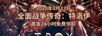 Epic提醒下周领《全战特洛伊》:领到我们破产吧!