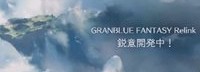 《碧蓝幻想Relink》12月公布新消息 可能会有发售日