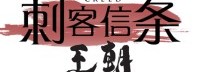 育碧推《刺客信条》新项目 以唐朝为背景的原创漫画