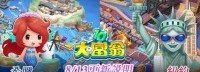 《大富翁10》开放两张新地图 加入两首主题音乐
