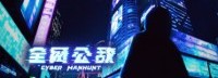国产解谜《全网公敌》25日发售 58元、首周6.5折