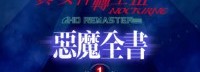 《真女神转生3HD》恶魔全书中文PV 繁中官网更新