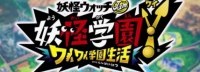 Fami通新评分：仅《妖怪学院Y》一款游戏荣获白金