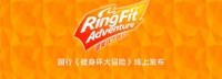 国行《健身环大冒险》线上发布活动后天晚间举行