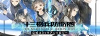 Atlus将推出《十三机兵防卫圈》官方漫画 9月发售