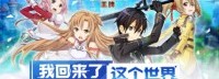 《刀剑神域》全新手游来袭 在“SAO”的世界里遨游