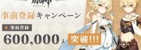 《原神》全球预约玩家突破60万 官方发贺图