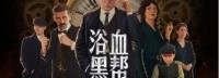 《浴血黑帮傀儡师》IGN 6分 游戏创意实现过程太长