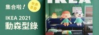 宜家发布《动森》主题产品目录 再现岛上生活