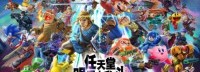 NS《大乱斗》新增命魂 《纸片马里奥：折纸王》登场