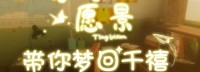 小清新解谜游戏《小小愿景》现已登陆Steam！