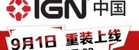 IGN中国今日正式上线：有信心服务好每位读者与客户