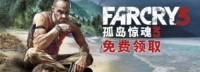 《孤岛惊魂3》喜加一活动开启 登录即可免费领取