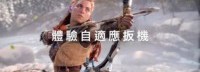 PS5新宣传片：迎接全新游戏境界 带来震撼视听享受