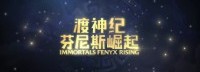 育碧确认《渡神纪》副标题芬尼斯崛起 9月11日亮相