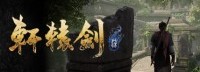 零售商再立大功？PS4《轩辕剑7》或于12月10日发售