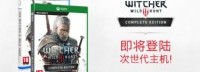 《巫师3》将推出次世代版本 买过可以免费升级