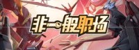 国产策略养成游戏《非一般职场》 恋爱系统登场