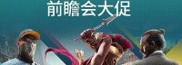 育碧又双叒叕打折了 《奥德赛》等诸多大作2折起
