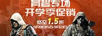 育碧开学季促销低至1.5折 包含三款超值优惠套餐