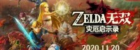 《塞尔达无双》新作公布 11月20日登陆NS、支持中文
