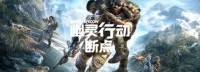 《幽灵行动断点》第三章9.15上线 神秘组织登场