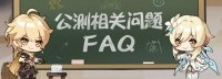 《原神》PC配置要求更新 公测相关FAQ公布
