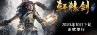 《轩辕剑7》10月下旬发售 10.7推出试玩版、配置公开