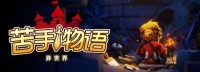 魔物娘被迫营业 《异世界苦手物语》试玩招募