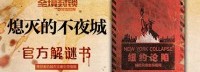 《全境封锁》官方中文解谜书将开众筹 预计11月推出
