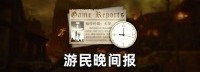 晚报：原神PC版预下载开始 曝怪猎NS新作TGS前公布