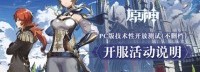 《原神》PC版开服活动说明 推出多项活动助力玩家