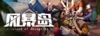 类狼人杀社交《风暴岛》改为免费 Steam多半好评