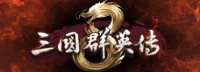 《三国群英传8》日志：挑战与机遇并存的3D画面革新
