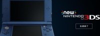 任天堂日本官网：3DS系列掌机已正式停产