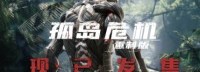 《孤岛危机RE》发售预告：今日正式发售 支持简中