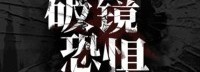 国产探案RPG《破镜恐惧》即将发售 电子跑团破谜案