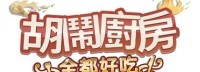 《胡闹厨房》新作正式定名 并推出全新LOGO