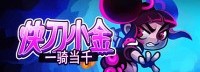 超爽快动作策略游戏《快刀小金》新史低 仅售27元