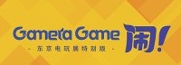 Gamera Game TGS发布会总结 多款国产独立游戏亮相