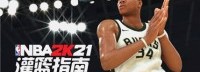 NBA 2K21灌篮指南：终结与投篮徽章全解析