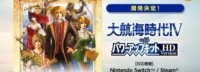 《大航海时代4威力加强版HD》公布 将登NS/Steam
