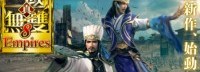TGS：《真三8帝国》中文官网上线 繁中版信息公布