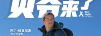 斗鱼官宣：贝爷降临斗鱼直播间 教你应对各种危险