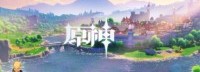 《原神》公测开启、登上热搜 支持除PS4外数据互通