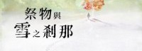JRPG《祭物与雪之刹那》新预告公布 10月底发售