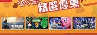 港服eShop秋季特惠 《荒野之息》等四款游戏7折优惠