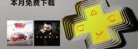 PSN港服10月会免：《极品飞车复仇》《雾都吸血鬼》