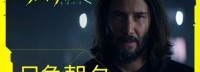 《2077》新宣传片“只争朝夕” 基努里维斯领衔主演