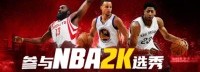 我们做了个NBA选秀专题 参加即可成为赛场传奇